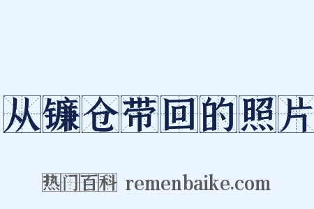 从镰仓带回的照片是什么意思的图片